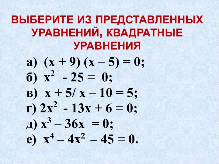 ВЫБЕРИТЕ ИЗ ПРЕДСТАВЛЕННЫХ УРАВНЕНИЙ, КВАДРАТНЫЕ УРАВНЕНИЯ а) (х + 9)