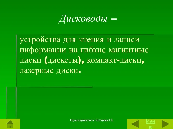 Дисководы – устройства для чтения и записи информации на гибкие магнитные диски (дискеты),