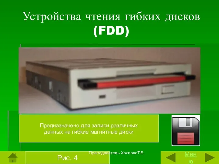 Устройства чтения гибких дисков (FDD) Рис. 4 Меню Предназначено для записи различных данных