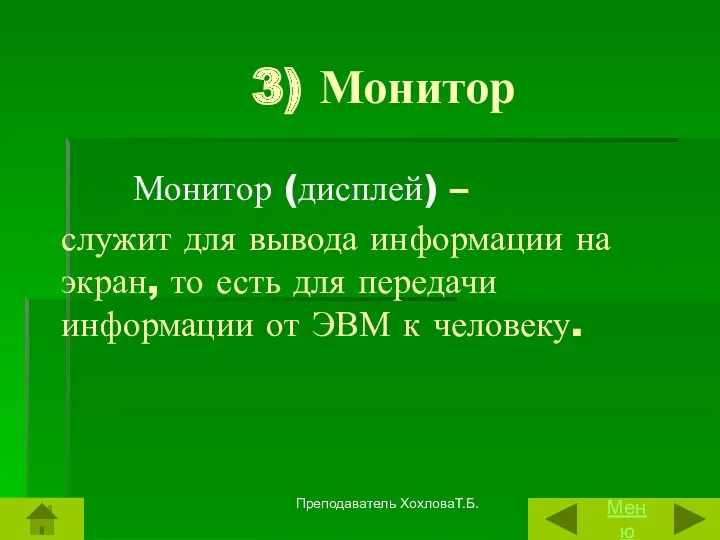 3) Монитор Монитор (дисплей) – служит для вывода информации на