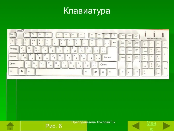 Меню Рис. 6 Клавиатура Преподаватель ХохловаТ.Б.