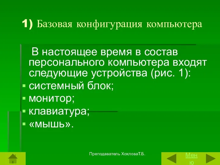 1) Базовая конфигурация компьютера В настоящее время в состав персонального компьютера входят следующие