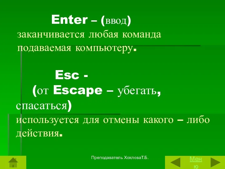 Enter – (ввод) заканчивается любая команда подаваемая компьютеру. Esc - (от Escape –