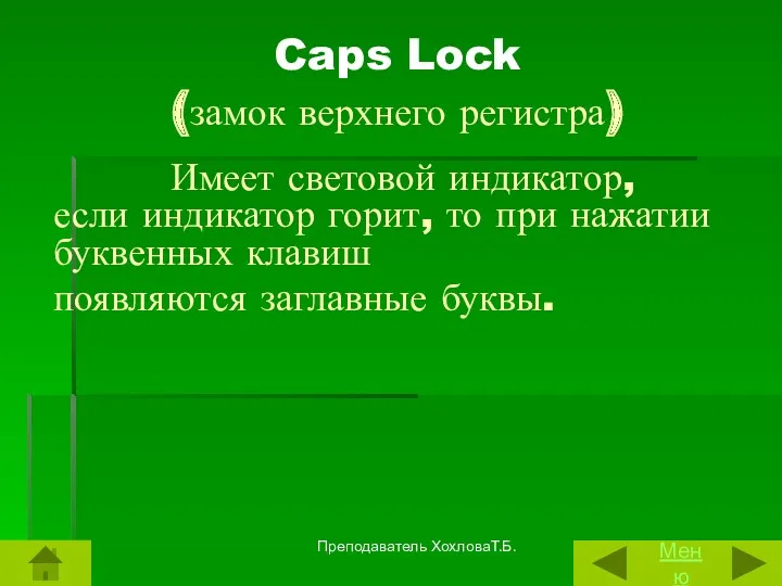 Caps Lock (замок верхнего регистра) Имеет световой индикатор, если индикатор горит, то при