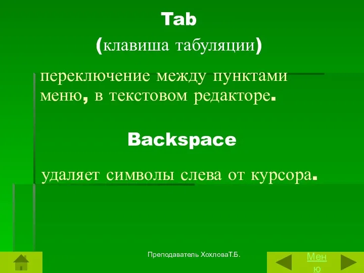 Tab (клавиша табуляции) переключение между пунктами меню, в текстовом редакторе. Backspace удаляет символы