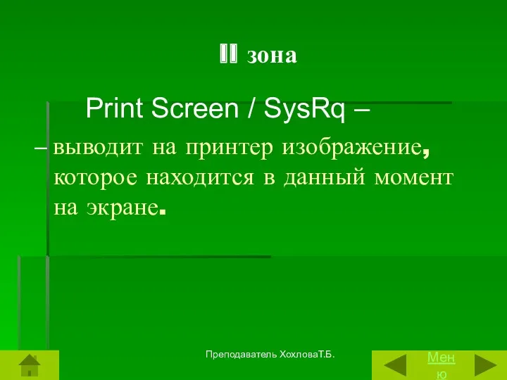 II зона Print Screen / SysRq – – выводит на принтер изображение, которое