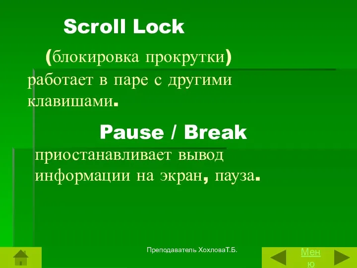 Scroll Lock (блокировка прокрутки) работает в паре с другими клавишами. Pause / Break