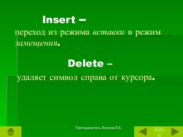 Insert – переход из режима вставки в режим замещения. Delete – удаляет символ