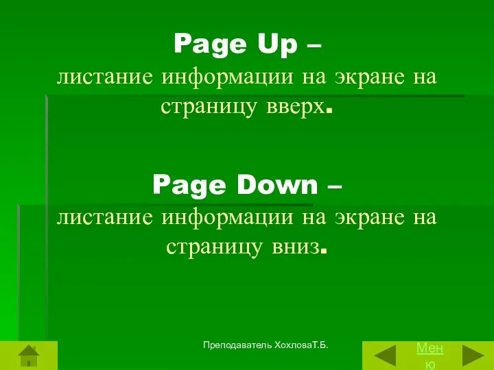 Page Up – листание информации на экране на страницу вверх. Page Down –