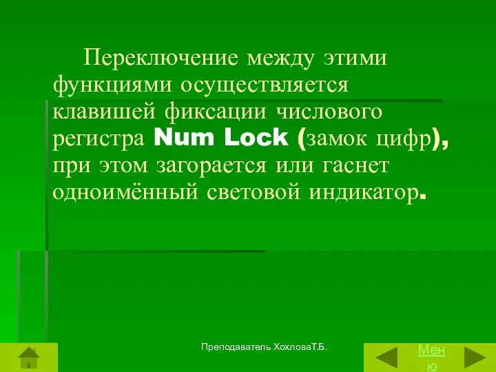 Переключение между этими функциями осуществляется клавишей фиксации числового регистра Num Lock (замок цифр),