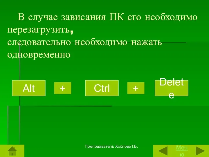 В случае зависания ПК его необходимо перезагрузить, следовательно необходимо нажать