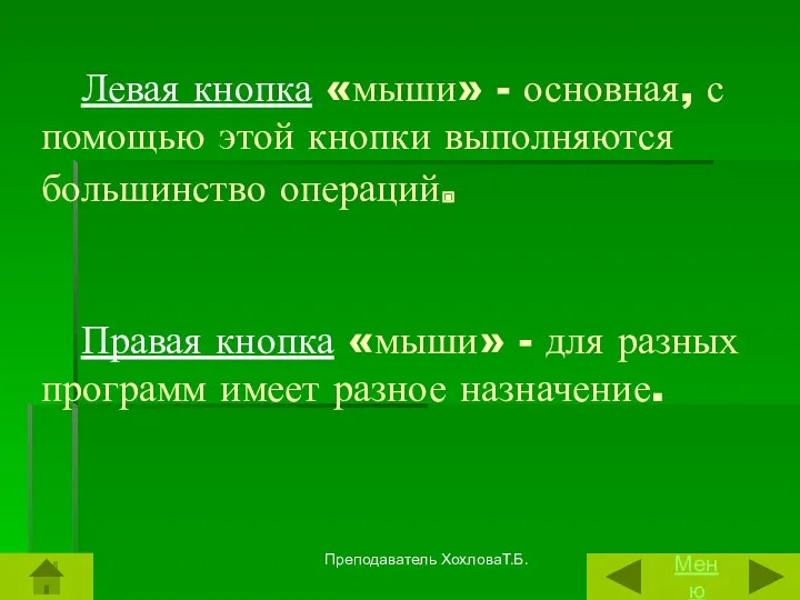 Левая кнопка «мыши» - основная, с помощью этой кнопки выполняются большинство операций. Правая