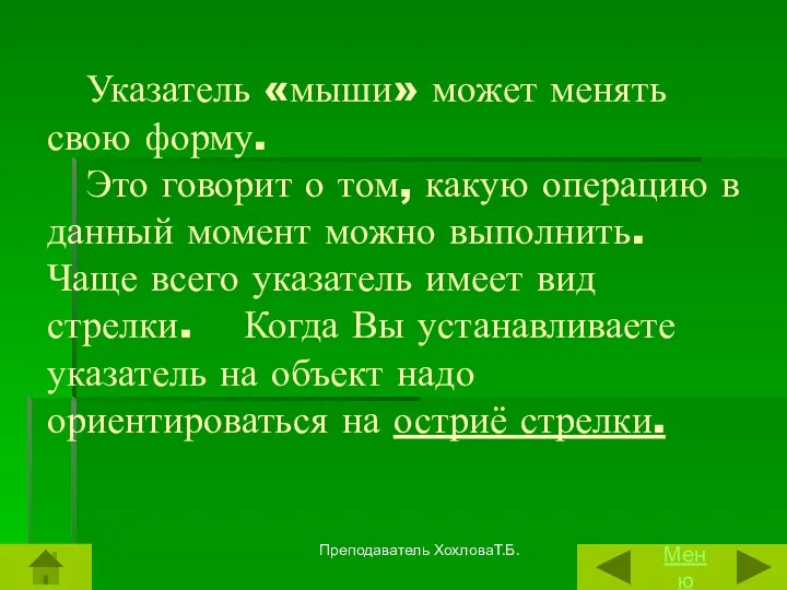 Указатель «мыши» может менять свою форму. Это говорит о том, какую операцию в