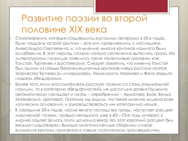 Развитие поэзии во второй половине ХIХ века Стихотворения, которые создавались