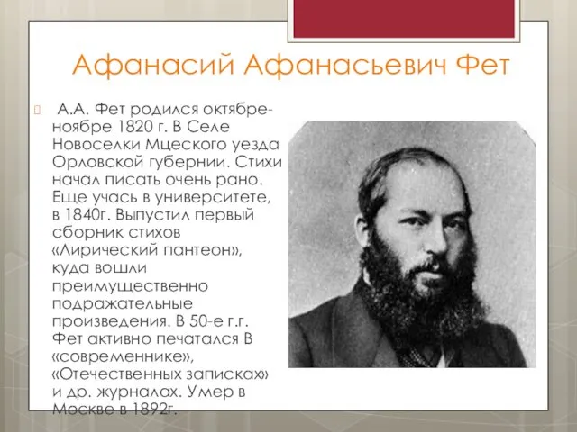 Афанасий Афанасьевич Фет А.А. Фет родился октябре- ноябре 1820 г.