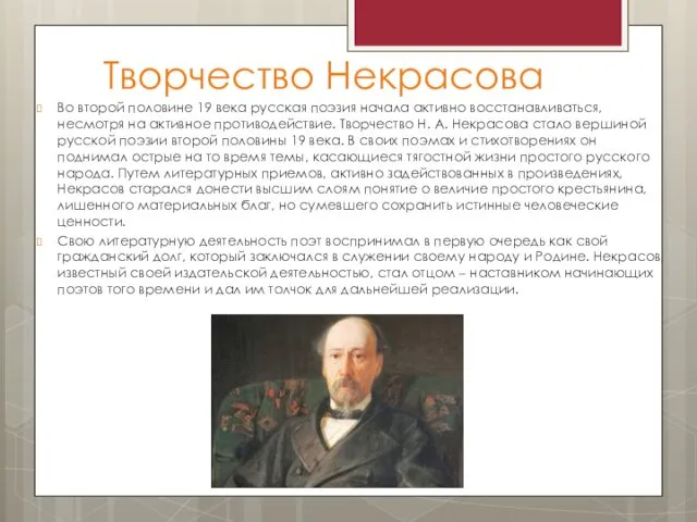 Творчество Некрасова Во второй половине 19 века русская поэзия начала