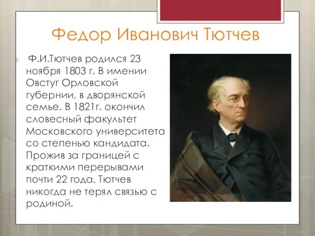 Федор Иванович Тютчев Ф.И.Тютчев родился 23 ноября 1803 г. В