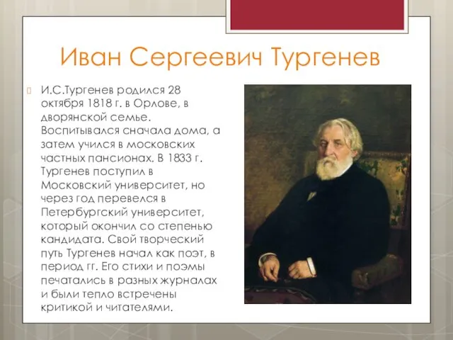 Иван Сергеевич Тургенев И.С.Тургенев родился 28 октября 1818 г. в