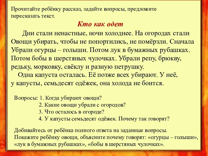 http://aida.ucoz.ru Добивайтесь от ребёнка полного ответа на заданные вопросы. Покажите ребёнку овощи, объясните