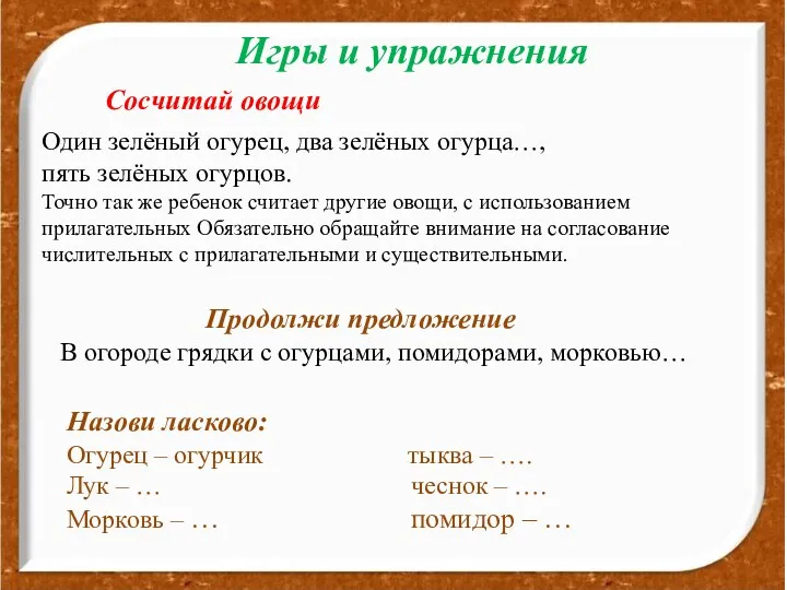 http://aida.ucoz.ru Игры и упражнения Сосчитай овощи Один зелёный огурец, два зелёных огурца…, пять