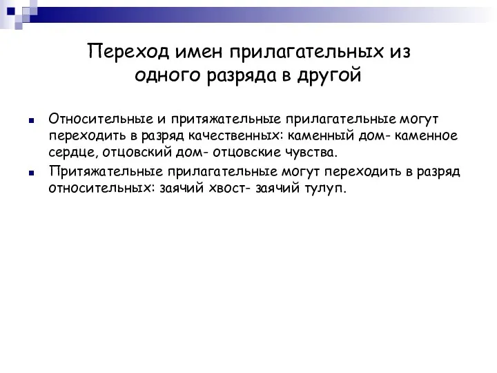 Переход имен прилагательных из одного разряда в другой Относительные и