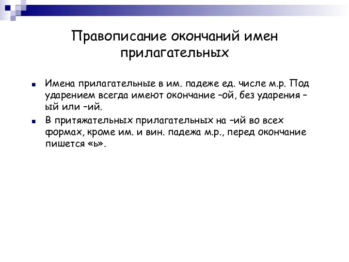 Правописание окончаний имен прилагательных Имена прилагательные в им. падеже ед.