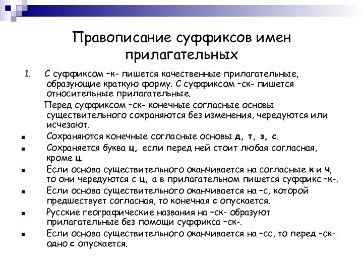 Правописание суффиксов имен прилагательных 1. С суффиксом –к- пишется качественные