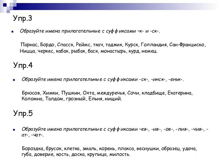 Упр.3 Образуйте имена прилагательные с суффиксами –к- и -ск-. Парнас,