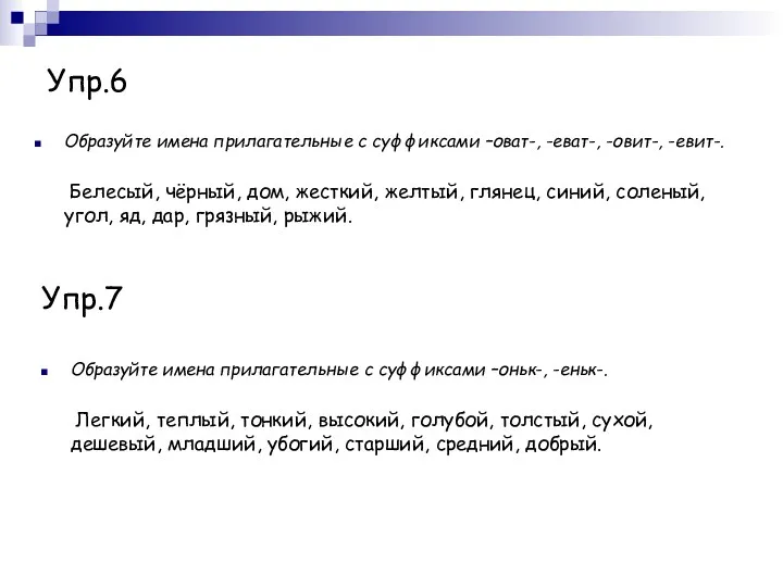 Упр.6 Образуйте имена прилагательные с суффиксами –оват-, -еват-, -овит-, -евит-.