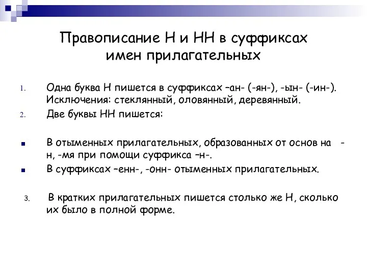 Правописание Н и НН в суффиксах имен прилагательных Одна буква