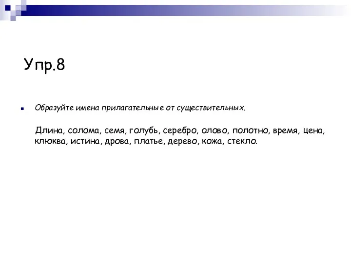 Упр.8 Образуйте имена прилагательные от существительных. Длина, солома, семя, голубь,