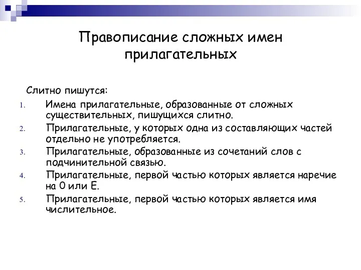 Правописание сложных имен прилагательных Слитно пишутся: Имена прилагательные, образованные от