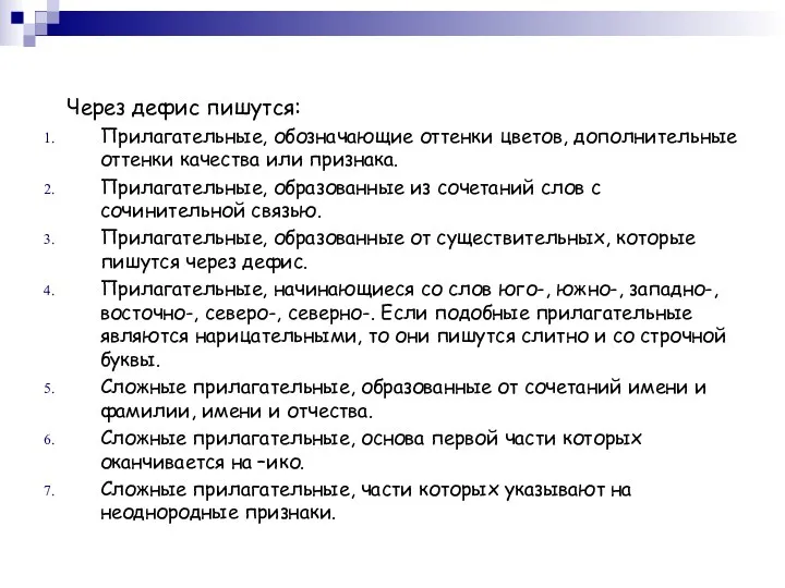 Через дефис пишутся: Прилагательные, обозначающие оттенки цветов, дополнительные оттенки качества