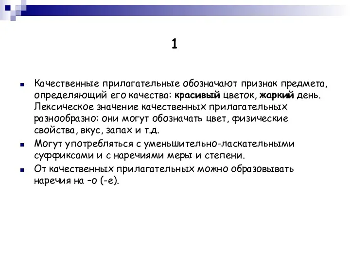 1 Качественные прилагательные обозначают признак предмета, определяющий его качества: красивый