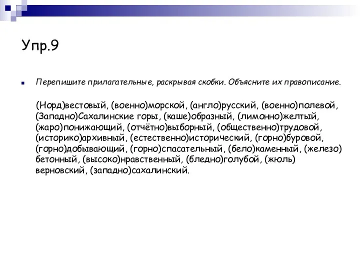 Упр.9 Перепишите прилагательные, раскрывая скобки. Объясните их правописание. (Норд)вестовый, (военно)морской,