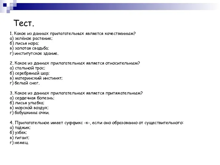 Тест. 1. Какое из данных прилагательных является качественным? а) зелёное