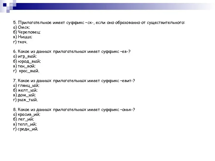 5. Прилагательное имеет суффикс –ск-, если оно образованно от существительного: