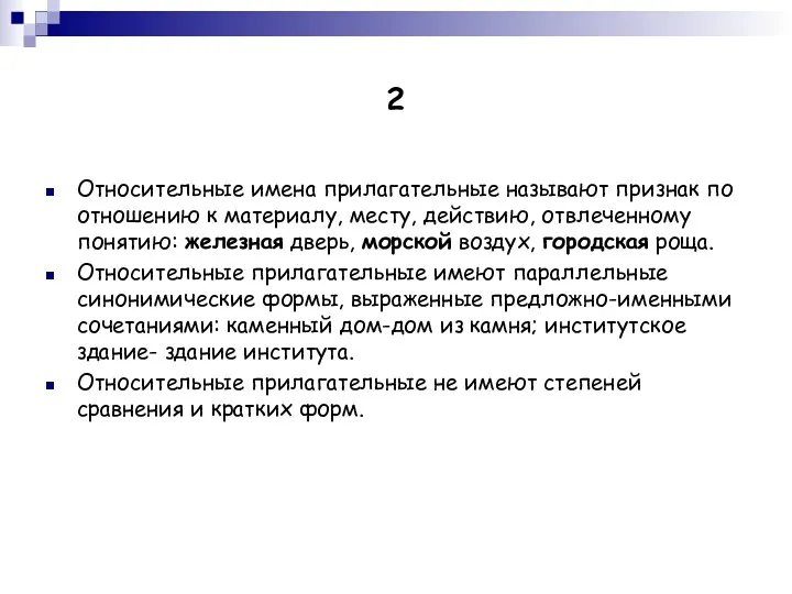 2 Относительные имена прилагательные называют признак по отношению к материалу,