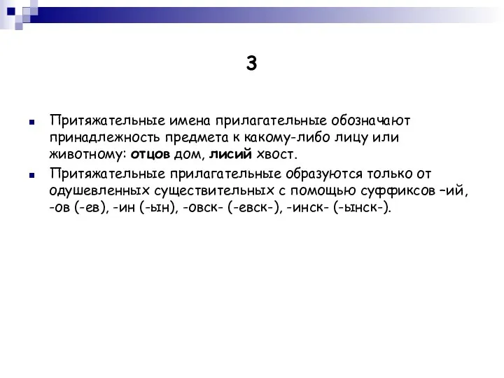 3 Притяжательные имена прилагательные обозначают принадлежность предмета к какому-либо лицу