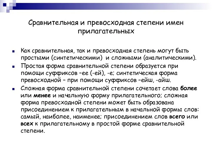 Сравнительная и превосходная степени имен прилагательных Как сравнительная, так и