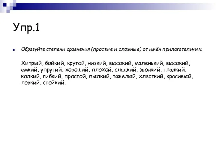 Упр.1 Образуйте степени сравнения (простые и сложные) от имён прилагательных.