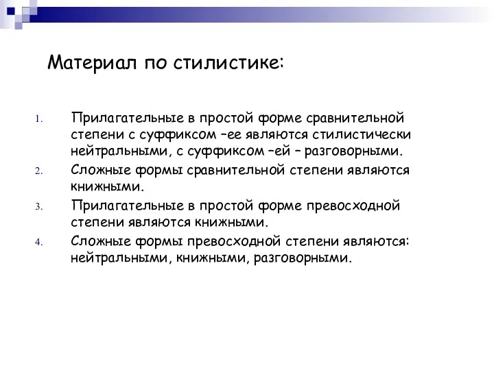 Материал по стилистике: Прилагательные в простой форме сравнительной степени с