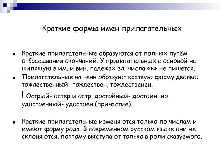 Краткие формы имен прилагательных Краткие прилагательные образуются от полных путём