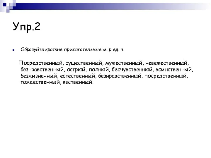 Упр.2 Образуйте краткие прилагательные м. р ед. ч. Посредственный, существенный,