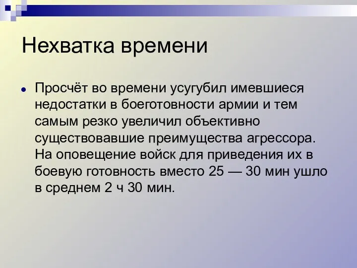 Нехватка времени Просчёт во времени усугубил имевшиеся недостатки в боеготовности