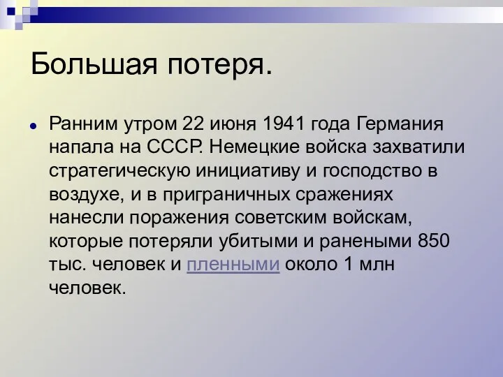 Большая потеря. Ранним утром 22 июня 1941 года Германия напала