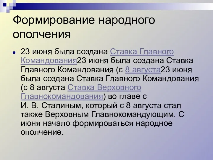 Формирование народного ополчения 23 июня была создана Ставка Главного Командования23