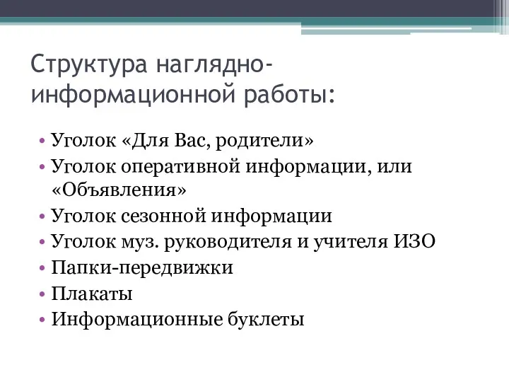 Структура наглядно-информационной работы: Уголок «Для Вас, родители» Уголок оперативной информации, или «Объявления» Уголок