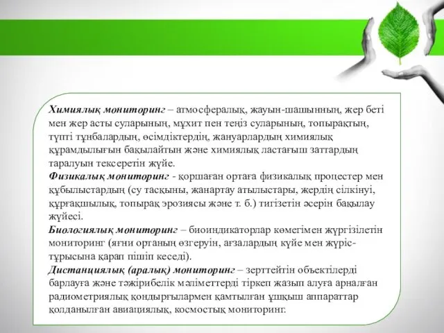 Химиялық мониторинг – атмосфералық, жауын-шашынның, жер беті мен жер асты