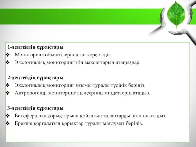 1-деңгейдің сұрақтары Мониторинг объектілерін атап көрсетіңіз. Экологиялық мониторингінің мақсаттарын атаңыздар.